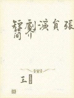 短剧演员张逸伦简介