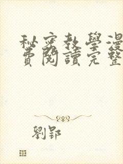 秘密教学漫画免费阅读完整版