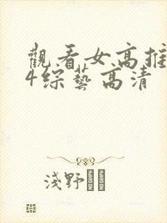 观看女高推理班4综艺高清