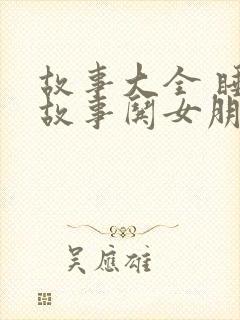 故事大全 睡前故事哄女朋友长篇故事