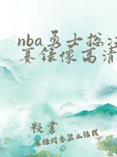 nba勇士总决赛录像高清回放像