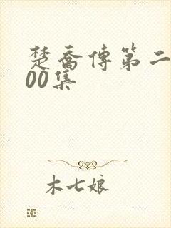 楚乔传第二部200集