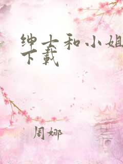 绅士和小姐韩剧下载