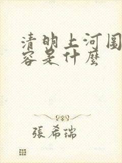 清明上河图的内容是什么