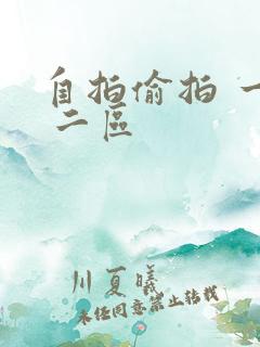 自拍偷拍 一区 二区