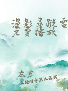 漫影寻踪电视剧免费播放