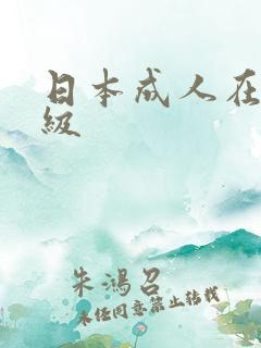日本成人在线一级