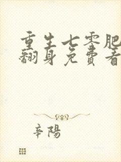 重生七零肥妻要翻身免费看全文