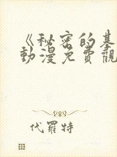 《秘密的基地》动漫免费观看全集高