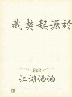 藏獒起源于哪里