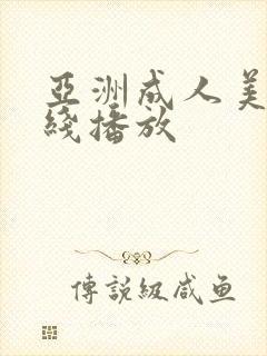 亚洲成人美女在线播放