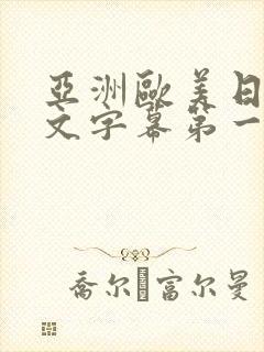 亚洲欧美日韩中文字幕第一区