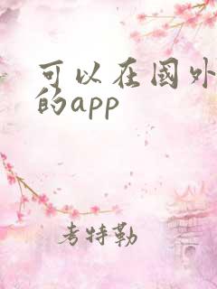 可以在国外购物的app 可以在国外购物的app