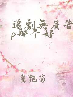 追剧无广告app哪个好