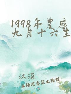 1998年农历九月十六生辰八字