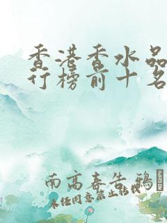 香港香水品牌排行榜前十名