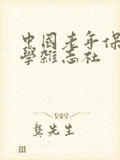 中国老年保健医学杂志社