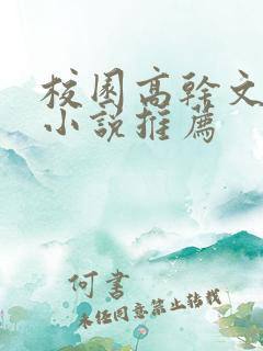 校园高干文短篇小说推荐