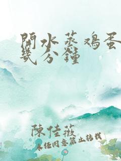 开水蒸鸡蛋羹蒸几分钟