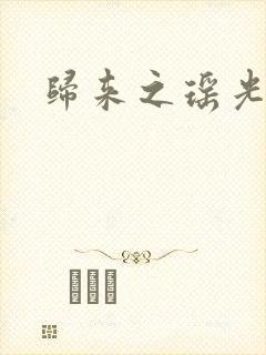 归来之瑶光绽