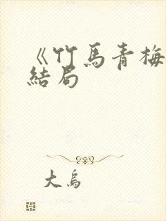 《竹马青梅》大结局