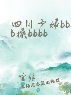 四川少妇bbbb操bbbb