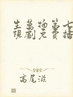 生万物第七集电视剧免费播放
