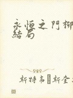 永恒之门柳如心结局