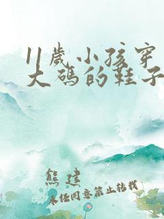 11岁小孩穿多大码的鞋子