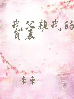 我父亲我的兵演员表