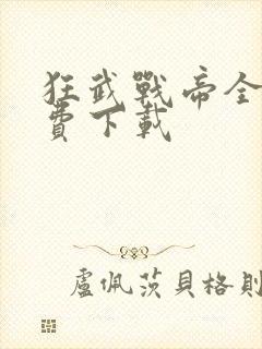 狂武战帝全本免费下载