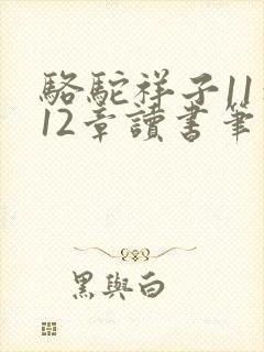 骆驼祥子11到12章读书笔记