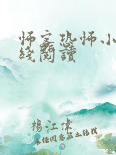 怖客恐怖小说在线阅读