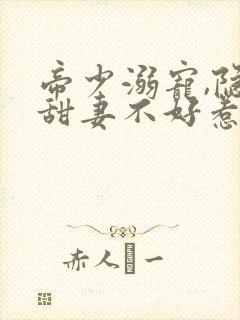 帝少溺宠,隐婚甜妻不好惹
