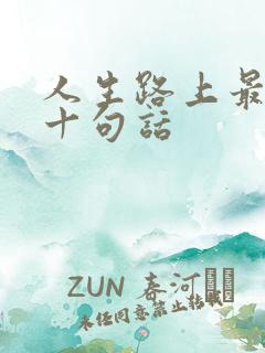 人生路上最经典十句话