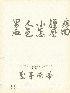男人小腹疼尿有血色怎么回事
