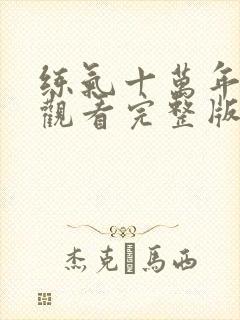 练气十万年免费观看完整版动漫在线观看159