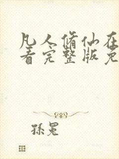凡人修仙在线观看完整版免费观看