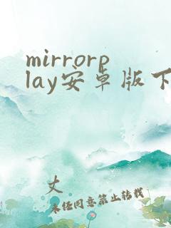 mirrorplay安卓版下载