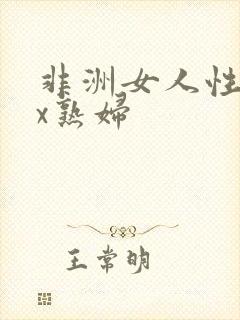 非洲女人性xxx熟妇
