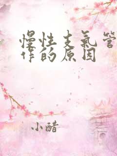 慢性支气管炎发作的原因
