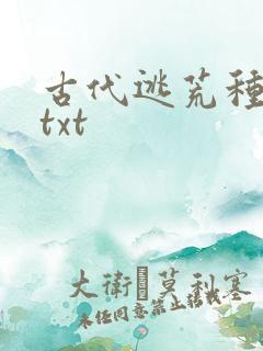 古代逃荒种田记txt