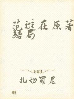 范进在原著最后结局 范进在原著最后结局