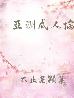 亚洲成人伦理片