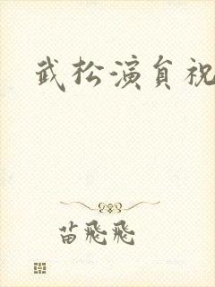 武松演员祝延平