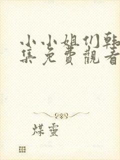 小小姐们韩剧全集免费观看