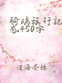 骑鹅旅行记读后感450字