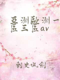 亚洲欧洲一区二区三区av