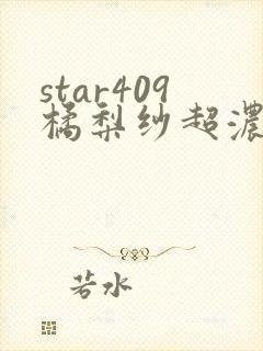 star409橘梨纱超浓密出道