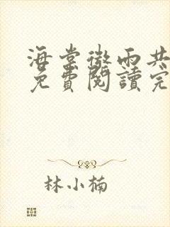 海棠微雨共归途免费阅读完整版